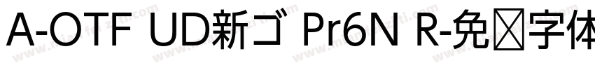 A-OTF UD新ゴ Pr6N R字体转换